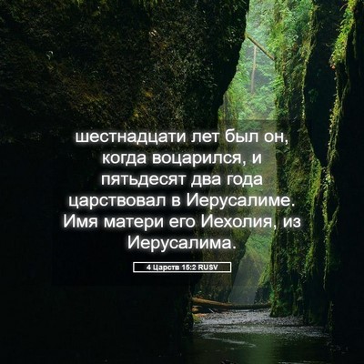Picture 05 - 4 Царств 15:2 RUSV - шестнадцати лет был он, - Bible Verse Picture