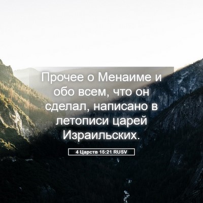 Picture 05 - 4 Царств 15:21 RUSV - Прочее о Менаиме и обо - Bible Verse Picture