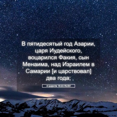 Picture 05 - 4 Царств 15:23 RUSV - В пятидесятый год Азарии, - Bible Verse Picture