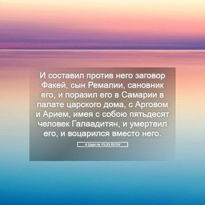 Picture 05 - 4 Царств 15:25 RUSV - И составил против него - Bible Verse Picture