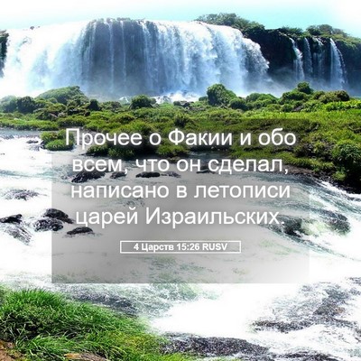 Picture 05 - 4 Царств 15:26 RUSV - Прочее о Факии и обо всем, - Bible Verse Picture