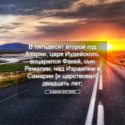 Picture 05 - 4 Царств 15:27 RUSV - В пятьдесят второй год - Bible Verse Picture