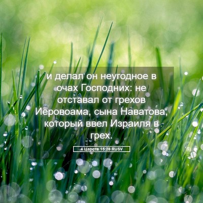 Picture 05 - 4 Царств 15:28 RUSV - и делал он неугодное в очах - Bible Verse Picture