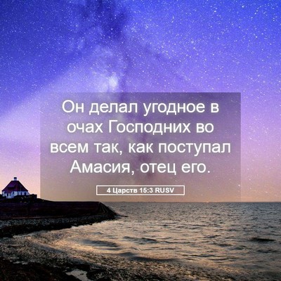 Picture 05 - 4 Царств 15:3 RUSV - Он делал угодное в очах - Bible Verse Picture