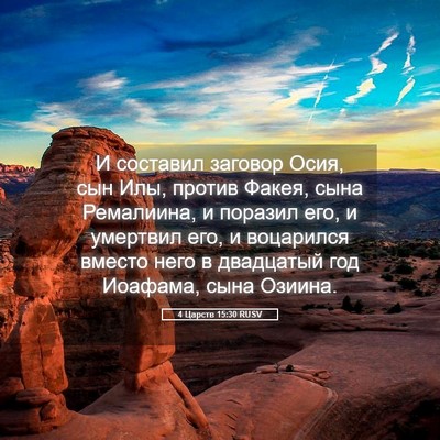 Picture 05 - 4 Царств 15:30 RUSV - И составил заговор Осия, - Bible Verse Picture