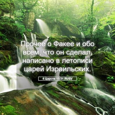 Picture 05 - 4 Царств 15:31 RUSV - Прочее о Факее и обо всем, - Bible Verse Picture