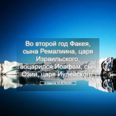 Picture 05 - 4 Царств 15:32 RUSV - Во второй год Факея, сына - Bible Verse Picture