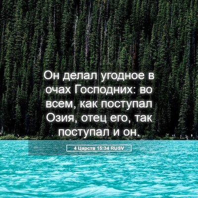 Picture 05 - 4 Царств 15:34 RUSV - Он делал угодное в очах - Bible Verse Picture