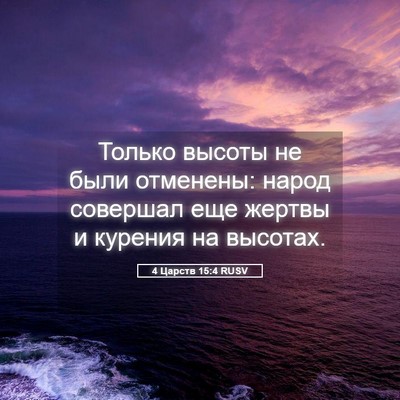 Picture 05 - 4 Царств 15:4 RUSV - Только высоты не были - Bible Verse Picture
