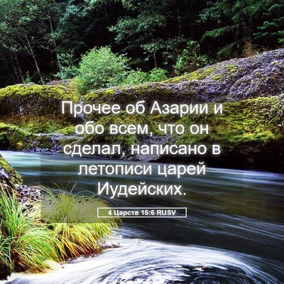 Picture 05 - 4 Царств 15:6 RUSV - Прочее об Азарии и обо - Bible Verse Picture