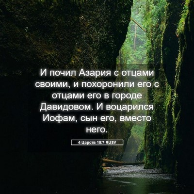 Picture 05 - 4 Царств 15:7 RUSV - И почил Азария с отцами - Bible Verse Picture