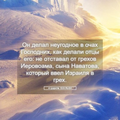 Picture 05 - 4 Царств 15:9 RUSV - Он делал неугодное в очах - Bible Verse Picture