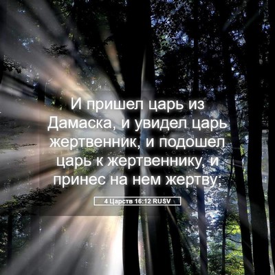 Picture 05 - 4 Царств 16:12 RUSV - И пришел царь из Дамаска, и - Bible Verse Picture