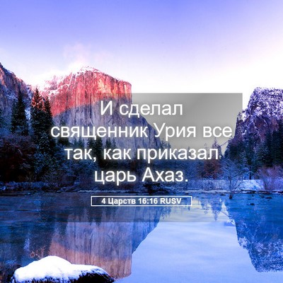 Picture 05 - 4 Царств 16:16 RUSV - И сделал священник Урия - Bible Verse Picture
