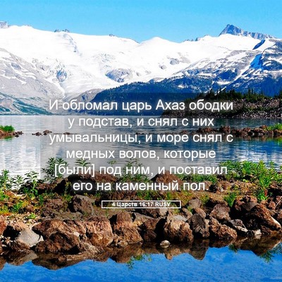 Picture 05 - 4 Царств 16:17 RUSV - И обломал царь Ахаз ободки - Bible Verse Picture