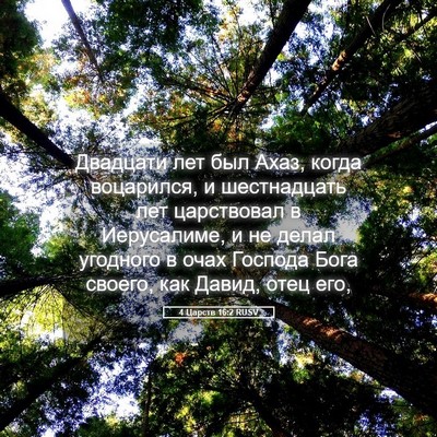 Picture 05 - 4 Царств 16:2 RUSV - Двадцати лет был Ахаз, - Bible Verse Picture