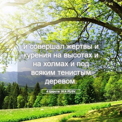Picture 05 - 4 Царств 16:4 RUSV - и совершал жертвы и - Bible Verse Picture