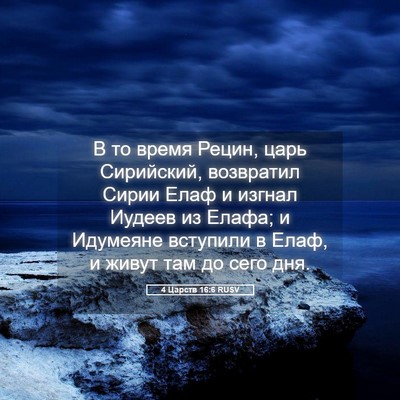 Picture 05 - 4 Царств 16:6 RUSV - В то время Рецин, царь - Bible Verse Picture