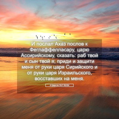 Picture 05 - 4 Царств 16:7 RUSV - И послал Ахаз послов к - Bible Verse Picture