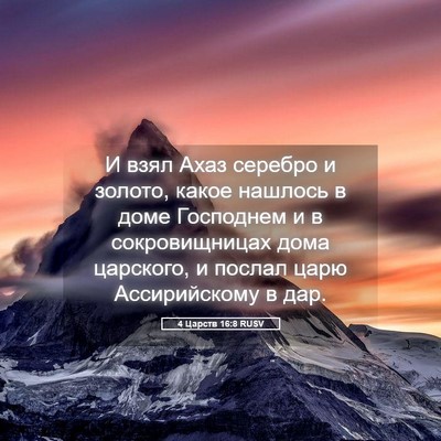 Picture 05 - 4 Царств 16:8 RUSV - И взял Ахаз серебро и - Bible Verse Picture