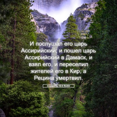 Picture 05 - 4 Царств 16:9 RUSV - И послушал его царь - Bible Verse Picture