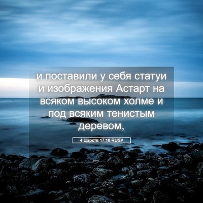 Picture 05 - 4 Царств 17:10 RUSV - и поставили у себя статуи и - Bible Verse Picture