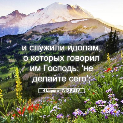 Picture 05 - 4 Царств 17:12 RUSV - и служили идолам, о которых - Bible Verse Picture