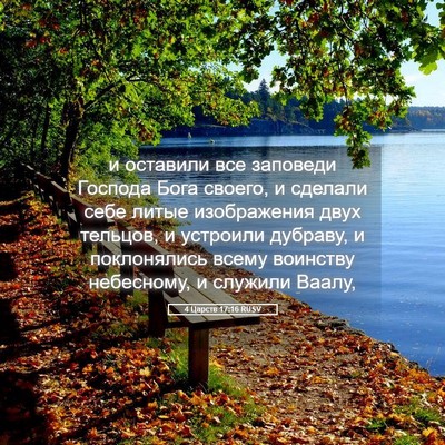 Picture 05 - 4 Царств 17:16 RUSV - и оставили все заповеди - Bible Verse Picture