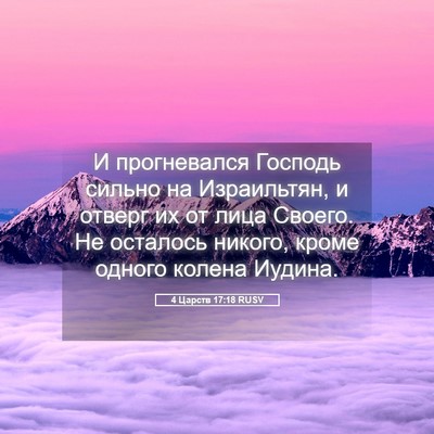 Picture 05 - 4 Царств 17:18 RUSV - И прогневался Господь - Bible Verse Picture