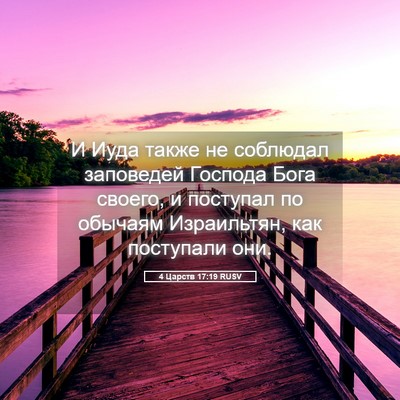 Picture 05 - 4 Царств 17:19 RUSV - И Иуда также не соблюдал - Bible Verse Picture