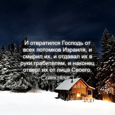 Picture 05 - 4 Царств 17:20 RUSV - И отвратился Господь от - Bible Verse Picture