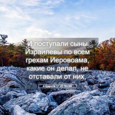 Picture 05 - 4 Царств 17:22 RUSV - И поступали сыны Израилевы - Bible Verse Picture