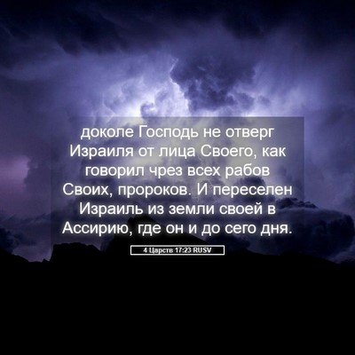 Picture 05 - 4 Царств 17:23 RUSV - доколе Господь не отверг - Bible Verse Picture