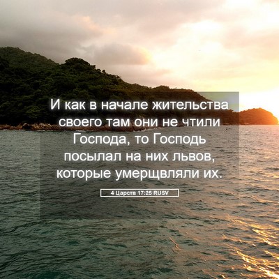 Picture 05 - 4 Царств 17:25 RUSV - И как в начале жительства - Bible Verse Picture