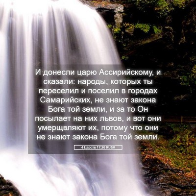 Picture 05 - 4 Царств 17:26 RUSV - И донесли царю - Bible Verse Picture