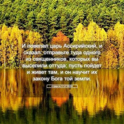 Picture 05 - 4 Царств 17:27 RUSV - И повелел царь - Bible Verse Picture
