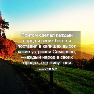 Picture 05 - 4 Царств 17:29 RUSV - Притом сделал каждый народ - Bible Verse Picture