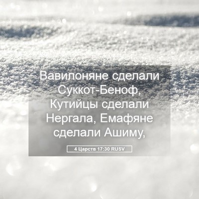 Picture 05 - 4 Царств 17:30 RUSV - Вавилоняне сделали - Bible Verse Picture