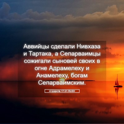 Picture 05 - 4 Царств 17:31 RUSV - Аввийцы сделали Нивхаза и - Bible Verse Picture