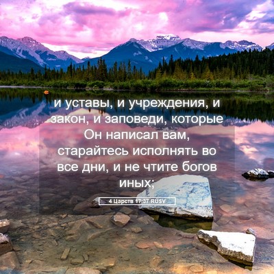 Picture 05 - 4 Царств 17:37 RUSV - и уставы, и учреждения, и - Bible Verse Picture