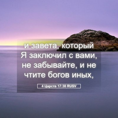 Picture 05 - 4 Царств 17:38 RUSV - и завета, который Я - Bible Verse Picture