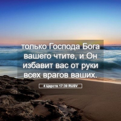 Picture 05 - 4 Царств 17:39 RUSV - только Господа Бога вашего - Bible Verse Picture