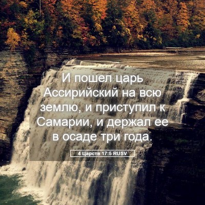 Picture 05 - 4 Царств 17:5 RUSV - И пошел царь Ассирийский - Bible Verse Picture