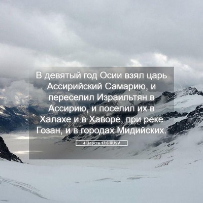 Picture 05 - 4 Царств 17:6 RUSV - В девятый год Осии взял - Bible Verse Picture
