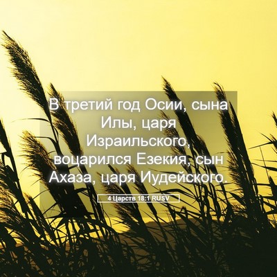 Picture 05 - 4 Царств 18:1 RUSV - В третий год Осии, сына Илы, - Bible Verse Picture