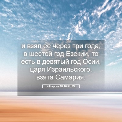 Picture 05 - 4 Царств 18:10 RUSV - и взял ее через три года; в - Bible Verse Picture