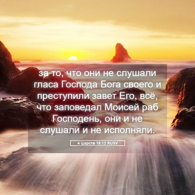 Picture 05 - 4 Царств 18:12 RUSV - за то, что они не слушали - Bible Verse Picture