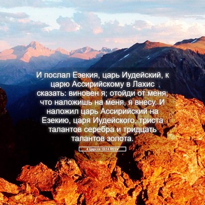 Picture 05 - 4 Царств 18:14 RUSV - И послал Езекия, царь - Bible Verse Picture