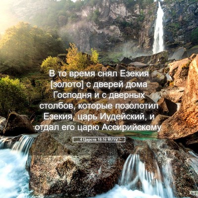Picture 05 - 4 Царств 18:16 RUSV - В то время снял Езекия - Bible Verse Picture