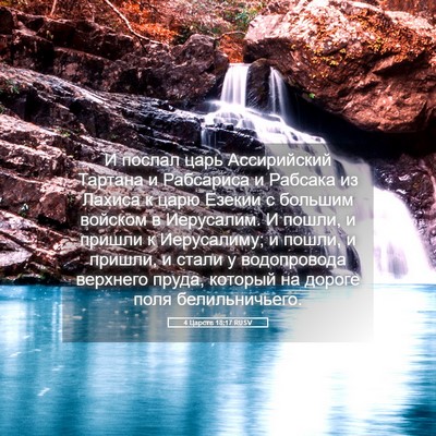 Picture 05 - 4 Царств 18:17 RUSV - И послал царь Ассирийский - Bible Verse Picture
